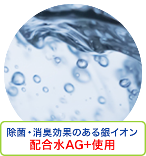 除菌・消臭効果のある銀イオン配合水AG+使用