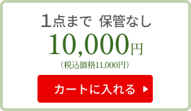 1点まで　9000円