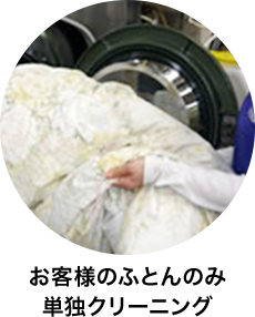 お客様のふとんのみ 単独クリーニング