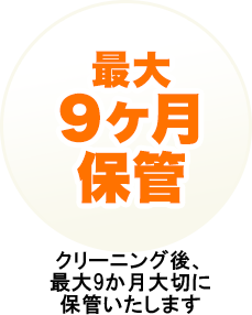 最大9ヶ月の 長期保管