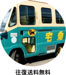 往復送料無料