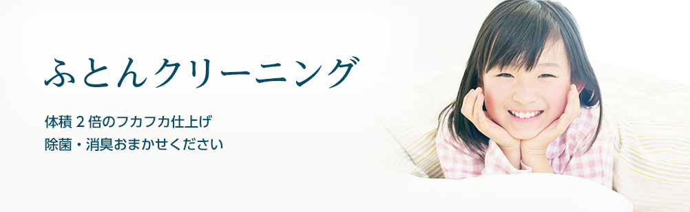 ふとんクリーニング